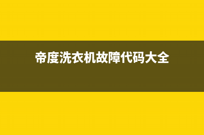 帝度洗衣机故障代码大全EA1(帝度洗衣机故障代码大全)