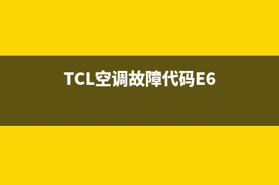 TCL空调故障代码e4怎么处理(TCL空调故障代码E6)