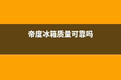 帝度冰箱全国售后电话|售后400专线(2023更新)(帝度冰箱质量可靠吗)