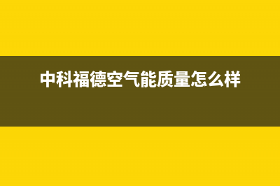 中科福德ZKFD空气能售后服务网点人工4002023已更新(2023更新)(中科福德空气能质量怎么样)