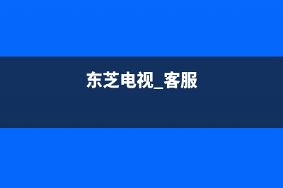 东芝电视服务24小时热线2022已更新(2022更新)售后服务电话(东芝电视 客服)