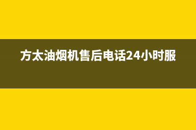 方太油烟机售后服务热线电话/售后24小时厂家人工客服已更新(2023更新)(方太油烟机售后电话24小时服务)