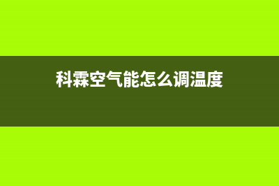 科霖Kelin空气能售后400专线已更新(2023更新)(科霖空气能怎么调温度)