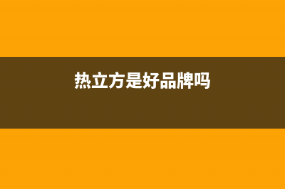 热立方AMITIME空气能热水器售后服务网点24小时服务预约(2022更新)(热立方是好品牌吗)