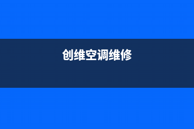 创维中央空调维修全国中心免费咨询/售后服务24小时维修电话(2022更新)(创维空调维修)