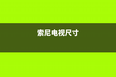 索尼电视机24小时服务热线2022已更新(2022更新)售后服务网点人工400(索尼电视尺寸)