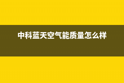 中科蓝天空气能热水器售后服务网点客服电话2022已更新(2022更新)(中科蓝天空气能质量怎么样)