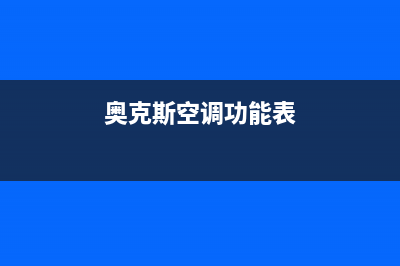 奥克斯空调说什么服务电话/售后服务24小时维修电话2022已更新(2022更新)(奥克斯空调功能表)