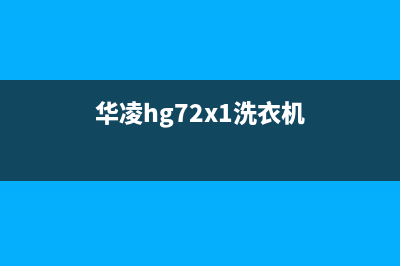 华凌洗衣机24小时服务热线售后服务受理专线(华凌hg72x1洗衣机)