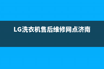 LG洗衣机售后维修电话售后服务网点人工400(LG洗衣机售后维修网点济南)