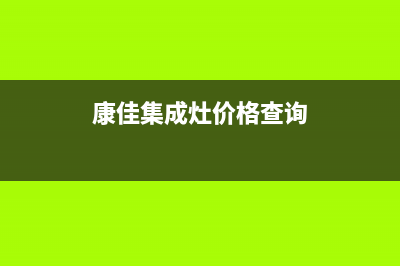 康佳集成灶售后服务电话(康佳集成灶价格查询)