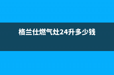 格兰仕燃气灶24小时人工服务电话/售后24小时厂家在线服务已更新(2023更新)(格兰仕燃气灶24升多少钱)