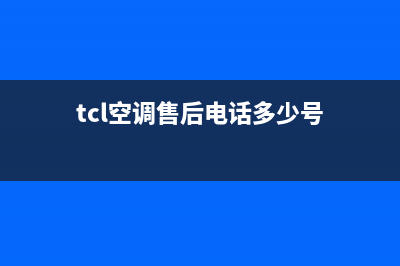 TCL空调售后电话24小时人工电话/售后服务网点400已更新(2023更新)(tcl空调售后电话多少号)