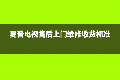 夏普电视售后上门维修电话已更新(2023更新)售后400客服电话(夏普电视售后上门维修收费标准)