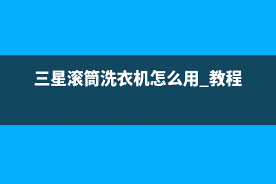 三星滚筒洗衣机故障代码0e(三星滚筒洗衣机怎么用 教程)