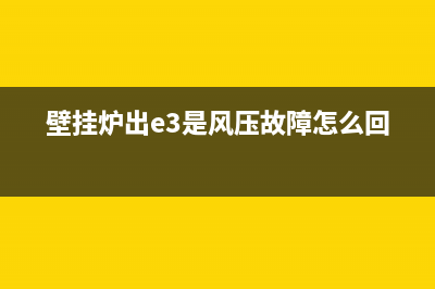 壁挂炉e3故障风机(壁挂炉出e3是风压故障怎么回事)