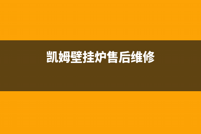 凯姆壁挂炉售后维修热线电话/全国24小时服务电话号码已更新(2022更新)(凯姆壁挂炉售后维修)