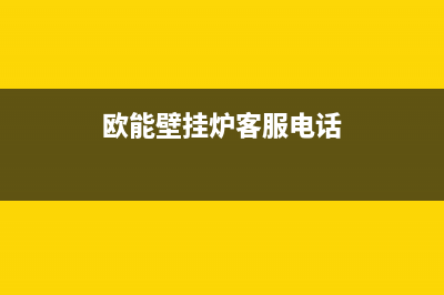 欧能壁挂炉售后服务电话/售后服务已更新(2022更新)(欧能壁挂炉客服电话)