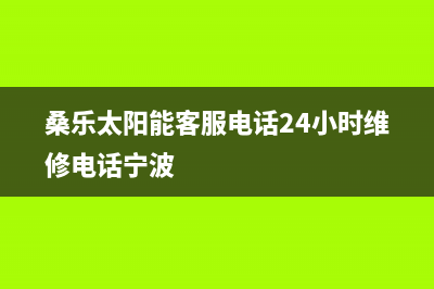 桑乐太阳能客服电话24小时维修电话/售后服务电话(2023更新)(桑乐太阳能客服电话24小时维修电话宁波)