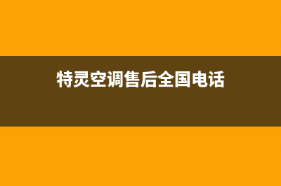 特灵空调售后全国咨询维修号码/售后服务人工电话2022已更新(2022更新)(特灵空调售后全国电话)