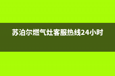 苏泊尔燃气灶客服热线24小时|全国售后服务热线电话号码(苏泊尔燃气灶客服热线24小时)