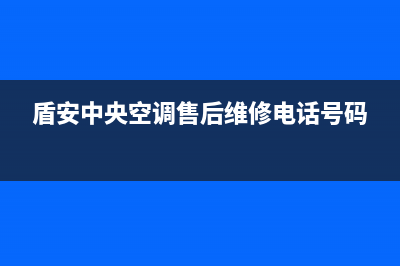 盾安中央空调售后维修电话(盾安中央空调售后维修电话号码)