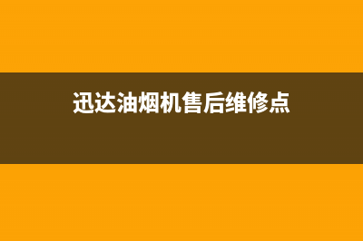 迅达油烟机售后服务电话/售后400保养电话(2023更新)(迅达油烟机售后维修点)