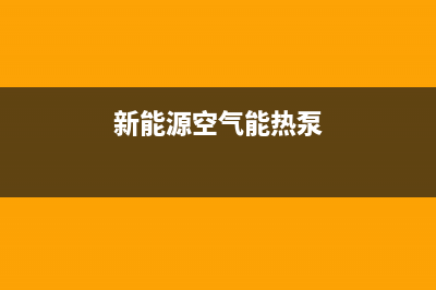 新零空气能热泵售后24小时厂家咨询服务(2023更新)(新能源空气能热泵)