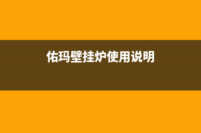 佑玛壁挂炉售后维修电话/服务400(2023更新)(佑玛壁挂炉使用说明)