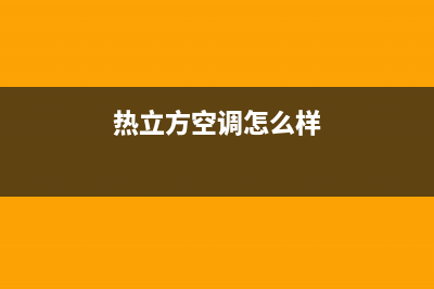 热立方AMITIME空气能热泵售后服务网点人工400(2023更新)(热立方空调怎么样)