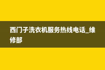 西门子洗衣机服务24小时热线售后服务网点客服电话(西门子洗衣机服务热线电话 维修部)