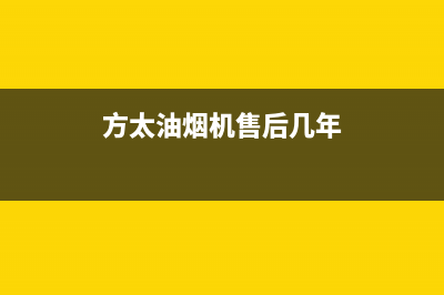 方太油烟机售后服务热线电话/售后400人工电话(2022更新)(方太油烟机售后几年)