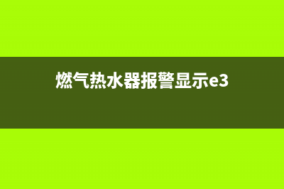 燃气热水器e3故障怎么处理方法(燃气热水器报警显示e3)