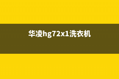 华凌变频洗衣机显示e9代码(华凌hg72x1洗衣机)