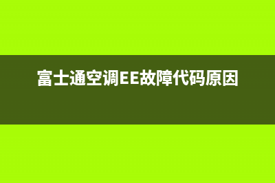 富士通空调EE故障代码原因