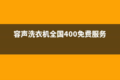 容声洗衣机全国统一服务热线售后服务24小时受理中心(容声洗衣机全国400免费服务电话)