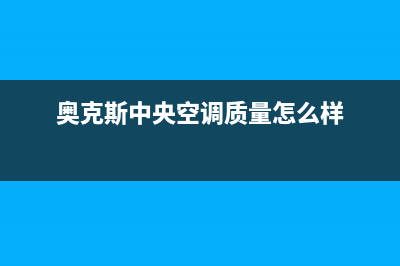 奥克斯中央空调24服务电话/售后400厂家电话(2022更新)(奥克斯中央空调质量怎么样)