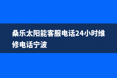 桑乐太阳能客服电话24小时维修电话/全国24小时服务电话号码已更新(2022更新)(桑乐太阳能客服电话24小时维修电话宁波)