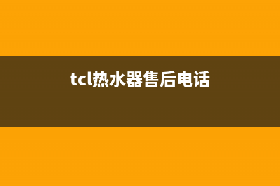 TCL热水器售后电话24小时人工/售后400人工电话2023已更新(2023更新)(tcl热水器售后电话)