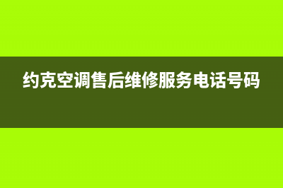 约克空调售后维修电话/售后24小时厂家维修部已更新(2023更新)(约克空调售后维修服务电话号码)