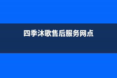 四季沐歌售后服务电话24小时报修热线/全国服务热线(2022更新)(四季沐歌售后服务网点)