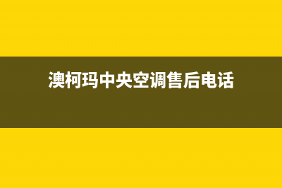 澳柯玛中央空调清洗号码(澳柯玛中央空调售后电话)