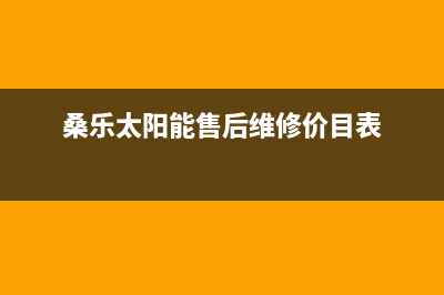 桑乐太阳能售后服务电话/客服电话(2022更新)(桑乐太阳能售后维修价目表)