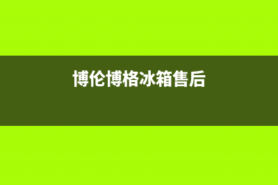 博伦博格冰箱售后维修服务热线|售后服务网点服务预约2022已更新(2022更新)(博伦博格冰箱售后)