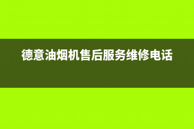 德意油烟机售后服务维修电话/全国统一厂家24小时服务中心2023已更新(2023更新)(德意油烟机售后服务维修电话)