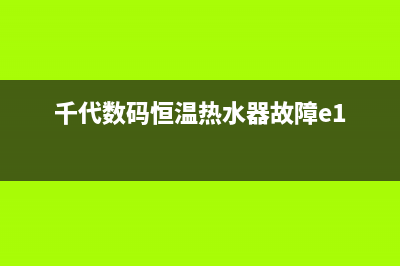 千代数码恒温热水器故障e1