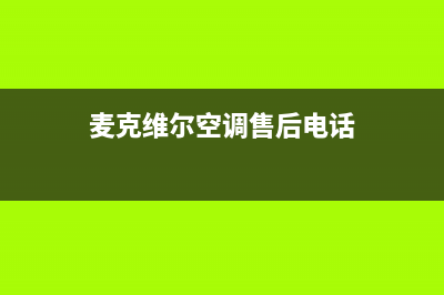 麦克维尔空调售后维修中心电话/售后服务网点24小时400服务电话已更新(2022更新)(麦克维尔空调售后电话)