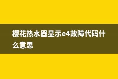 樱花热水器E04故障(樱花热水器显示e4故障代码什么意思)