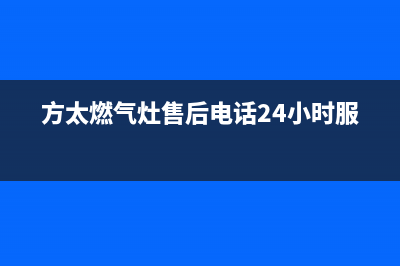 方太燃气灶售后服务热线官网|全国各区服务热线电话号码(方太燃气灶售后电话24小时服务)