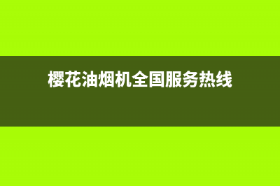 樱花油烟机全国统一服务热线/售后400官网电话已更新(2022更新)(樱花油烟机全国服务热线)